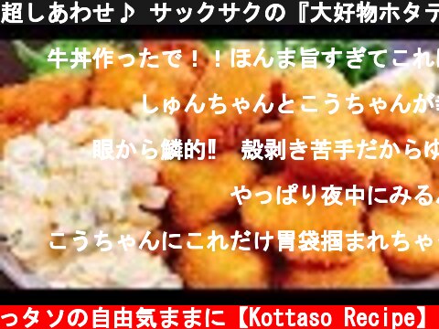 超しあわせ♪ サックサクの『大好物ホタテフライとフィッシュフライ』Fried Scallop & Fish【簡単タルタルソースの作り方】  (c) こっタソの自由気ままに【Kottaso Recipe】